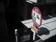 站牌