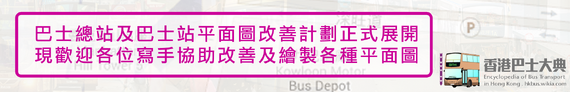 巴士總站及巴士站平面圖改善計劃已經展開，請按此橫額了解有關詳情。