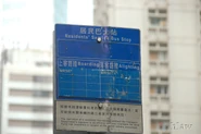 居民巴士站牌，站牌兩邊的站名牌均已消失（2011年9月）