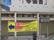 Cotton Path 117R banner.jpg (340 KB) 靠近東院道路口展示的117R線宣傳橫額(2012年3月)