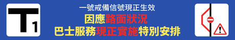 一號戒備信號現正生效,請按此查閱熱帶氣旋韋帕襲港期間特別交通安排。