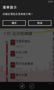 確定設定落車提示（Windows Phone介面）