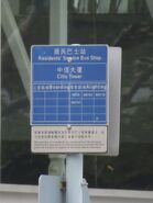居民巴士站牌（2018年2月） 其他：（2011年5月）