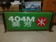 新界專綫小巴404M線之膠質路布