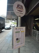 白石燒烤穿梭巴士的站牌