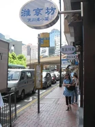 Matheson St.jpg (97 KB) 此站站景,站牌為開合式(2010年7月)