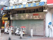 榮利車行的辦事處位於太安樓加德士油站旁