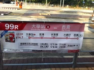 99R線的宣傳橫額