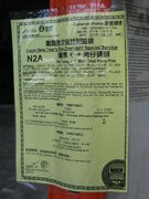 N2A線2011農曆新年的乘客通告