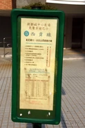 新都城中心穿梭巴士西貢線站牌，該線現已沒有中途站（2011年12月）