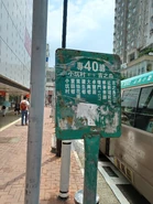 40線站牌（2022年8月）