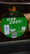 專線小巴上的「車來了」廣告