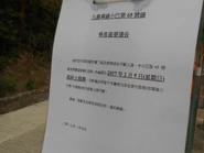 65線取消通告(攝於2017年年初四)