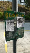 60線舊站牌