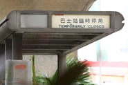 候車亭寫有「巴士站臨時停用」，並設有車站編號（2017年9月）