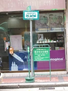 九龍專綫小巴57M線的站牌