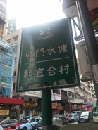 82線位於荃灣（兆和街）總站的站牌，顯示路線可前往和宜合村及城門水塘