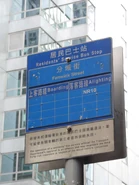 居民巴士站牌（2011年9月）