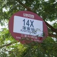 標示為落客站的九巴站牌