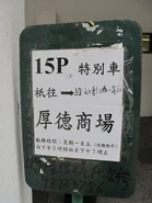 NTGMB 15P Tsui Lam stop.jpg (351 KB) 15P線站牌(翠林體育館站)