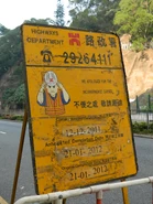 路政署進行修路工程的告示