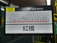 58M往葵芳站之動態巴士站顯示屏，此車正前往紅橋，屏幕正顯示全線車站（唯缺少了起點站之名稱）