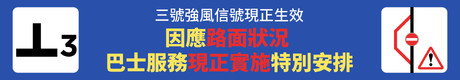三號強風信號現正生效,請按此查閱熱帶氣旋韋帕襲港期間特別交通安排。