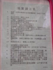 張貼於上的乘客須知
