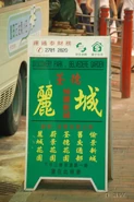 白加士街（麗城花園線站牌）
