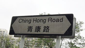 ChingHongRd Sign