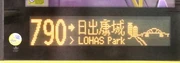 「康城快線」790長側牌顯示時，出現相關宣傳圖樣（圖為，2023年12月）