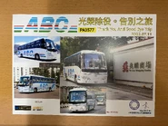 ABC旅運用車PA3577最後一天服務紀念證書（正面）