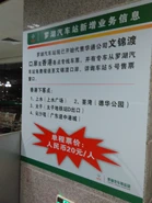 文錦渡快線位於羅湖汽車站的告示（2015年10月）