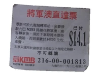 將軍澳直達票（往將軍澳方向）