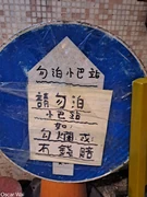 請勿泊小巴站