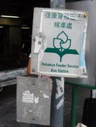 復康穿梭巴士的站牌