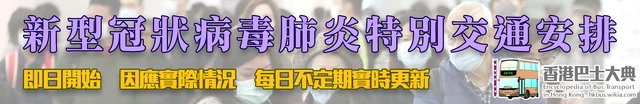香港巴士大典即日開始,為您持續更新有關新型冠狀病毒肺炎的特別交通安排,按此可查閱當天的相關交通安排,如當天沒有相關交通安排,會自動定向至新型冠狀病毒肺炎特別交通安排的主條目