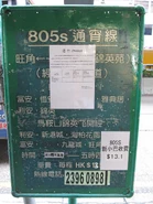 新界專綫小巴805S線站牌（2012年2月）