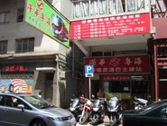 深華粵海的太子站在砵蘭街378A號