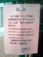 18線停辦告示（2012年8月）