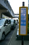 路邊總站經常受違例泊車問題影響