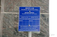 MaOnShan-SunshineCityOnLukStreet-0423.jpg (306 KB) 運輸署設立的居民巴士站牌(2011年11月)
