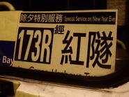 173R線車頭宣傳（2008年除夕夜）