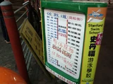 公共小巴佐敦道至黃大仙線