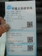 文錦渡快線的車票
