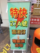 27A線宣傳品