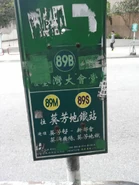 89M線設於葵盛圍近葵盛東邨盛和樓分站的站牌（2016年4月）