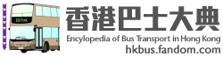 香港巴士大典