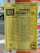 N15線2011年中秋節的乘客通告