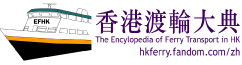 The Encyclopedia of Ferry Transport in Hong Kong Wiki